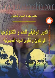 The Jews: The Functional Role Of Science And Technology In The Formation And Development Of The Zionist State Ahmed Bahaa El Din Shaaban