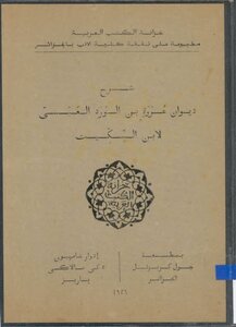 شرح ديوان عروة بن الورد العبسي المسمى بـ فحول العرب في علم الأدب، لابن السكيت
