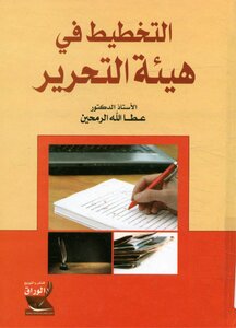 التخطيط في هيئة التحرير