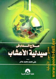 علاج الداء في صيدلية الأعشاب, علي محمد محمد