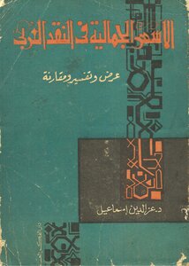 الأسس الجمالية في النقد العربي Lعز الدين اسماعيل