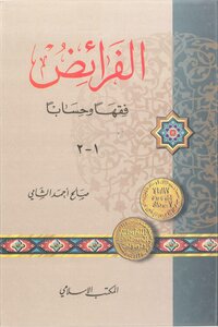 The Obligatory Fiqh And Arithmetic