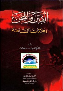 الفتن والمحن وعلامات الساعة