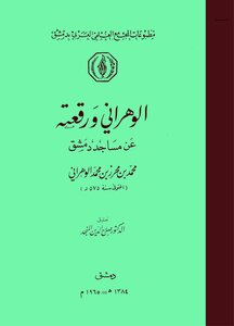 Al-wahrani And His Recitation From The Mosques Of Damascus
