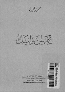 Mahmoud Taymour Shams And Nights