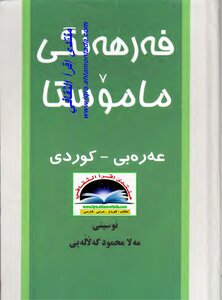 Fahrengi Mamchesta Ahrahbe Kurdish 1 2