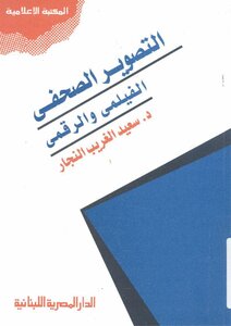 التصوير الصحفى (الفيلمى و الرقمى)