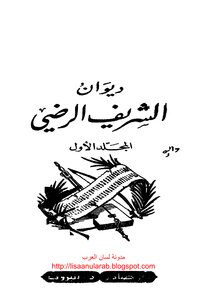 ديوان الشريف الرضي (دار صادر ودار بيروت)