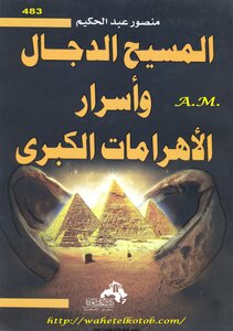 The Antichrist And The Secrets Of The Great Pyramids