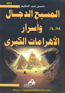 المسيح الدجال واسرار الأهرامات الكبرى