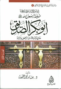 The Imam And Leader Of The Nation - The Caliph Of The Messenger Of God - Abu Bakr As-siddiq - The Protector Of Islam From Rejection And Apostasy