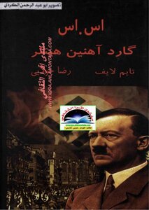 Ss Gard Ahnen Hitler History