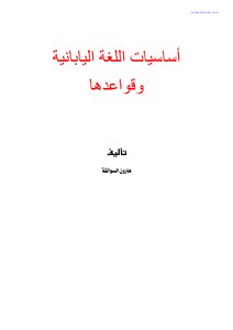 اساسيات اللغة اليابانية