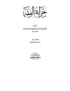 Treasury Of Jurisprudence - Abu Laith Al-samarkandi Al-hanafi