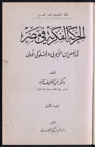 The Intellectual Movement In Egypt In The Ayyubid And First Mamluk Periods - Abd Al-latif Hamza