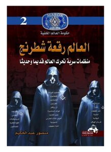 The World Is A Chessboard By Mansour Abdel Hakim