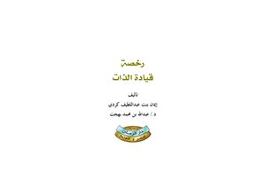 رخصة قيادة الذات - إيمان بنت عبداللطيف كردي