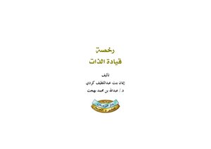 رخصة قيادة الذات - إيمان بنت عبداللطيف كردي