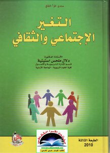 التغير الاجتماعي و الثقافي