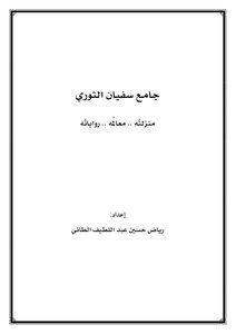 فقه الإمام سفيان الثوري : جامع سفيان الثوري - الفرائض - الطلاق والخلع