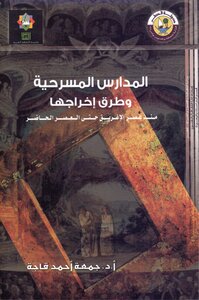 المدارس المسرحية جمعة قاجة
