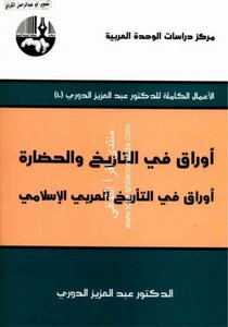 Complete Works Of Abdulaziz Al-douri (10) Papers In History And Civilization Papers In Arab Islamic History