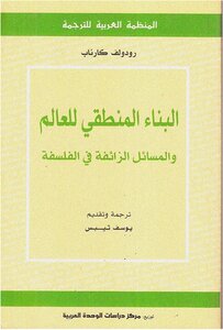 البناء المنطقي للعالم والمسائل الزائفة في الفلسفة رودولف كارناب