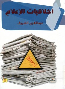 أخلاقيات الاعلام