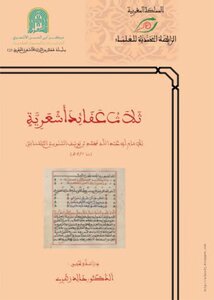 ثلاث عقائد أشعرية - للإمام أبي عبد الله محمد بن يوسف السنوسي التلمساني