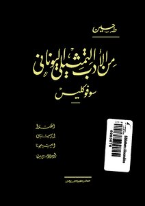 طه حسين..من الادب التمثيلى اليونانى سوفوكليس