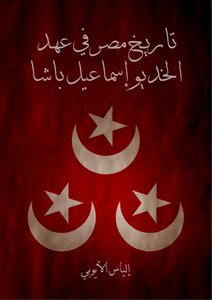 تاريخ مصر في عهد الخديوي إسماعيل باشا