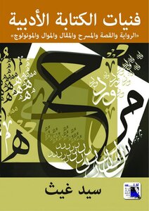 The Literary Writing Techniques Of Sayed Ghaith