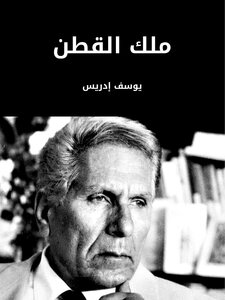 Youssef Idris - The King Of Cotton