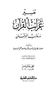 Tafsir Al-nisaburi - Interpretation Of The Oddities Of The Qur’an And The Desires Of The Furqan - Allama Nizam Al-din Al-hasan Bin Muhammad Bin Qumi Al-nisaburi
