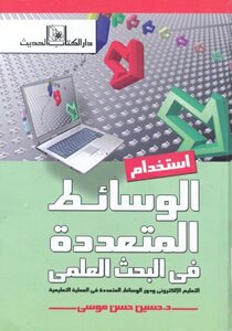 The Use Of Multimedia In Scientific Research E-learning And The Role Of Multimedia In The Educational Process.