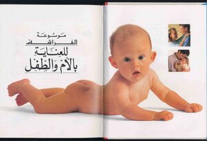 موسوعة الفراشة للعناية بالام والطفل