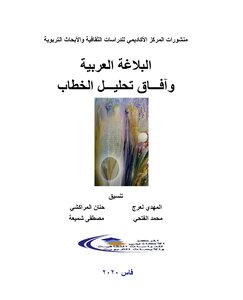 البلاغة العربية وآفاق تحليل الخطاب