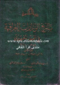 تاريخ الوزارات العراقية 1
