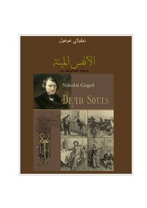 Dead Souls - Nikolai Gogol
