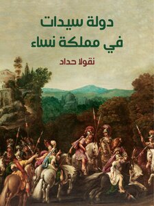 A State Of Women In A Kingdom Of Women - Nicolas Haddad