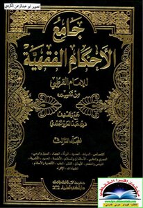 Collector Of Fiqh Rulings 1
