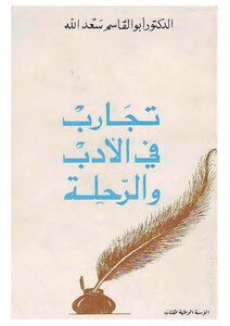 Experiences In Literature And The Journey - Dr. Abu Al-qasim Saad Allah