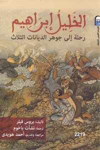 Al-khalil Ibrahim: A Journey To The Essence Of The Three Religions Bruce Feller