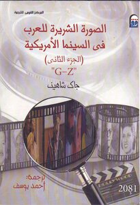 الصورة الشريرة للعرب في السينما الأمريكية (الجزء الثاني) جاك شاهين