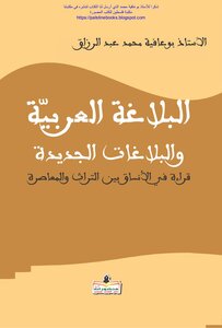 بوعافية محمر عبر الرزاق البلاغة العربيةةالبلاغات الجديدة
