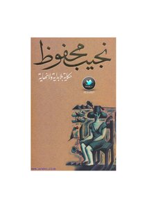نجيب محفوظ حكاية بلا بداية ولا نهاية