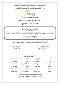 السياسي في الإسلام ، دراسة أنثروبولوجية للتحولات الإجتماعية السياسية والدينية في جزيرة العرب مطلع القرن السابع للميلاد