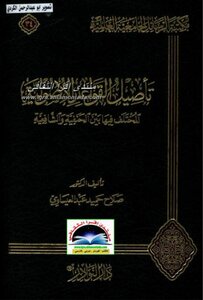 The International University Theses Library (35) Rooting The Different Fundamentalist Rules Between The Hanafis And Shafi’is - Salah Hamid