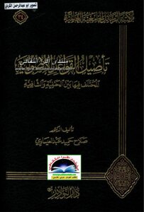 مكتبة الرسائل الجامعية العالمية( 35)تأصيل القواعد الأصولية المختلف فيها بين الحنفية والشافعية صلاح حميد