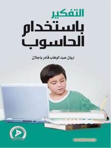 التفكيـــر بـاستخدام الحاسوب لــ